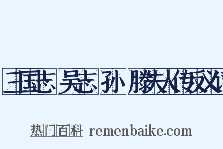 三国志·吴志·孙晧滕夫人传反义词是什么意思的图片